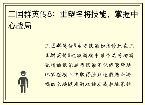 三国群英传8：重塑名将技能，掌握中心战局